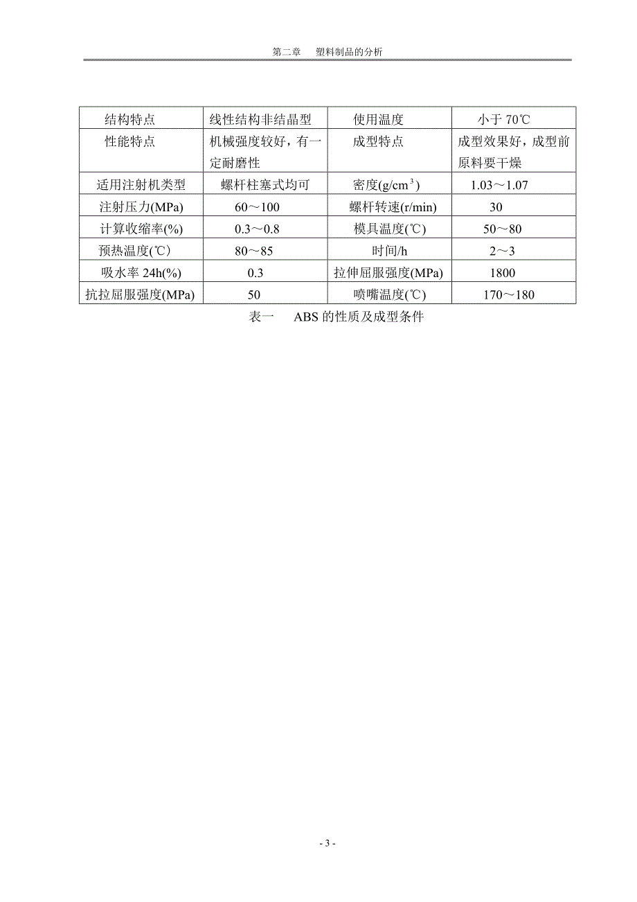 随着塑料工业的飞速发展和通用塑料与工程塑料在强度和....doc_第3页