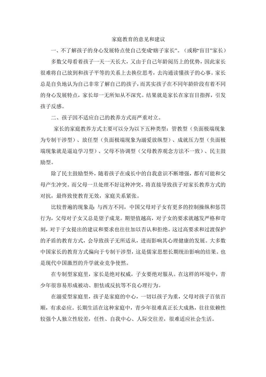 3519新编家庭教育的意见和建议_第1页