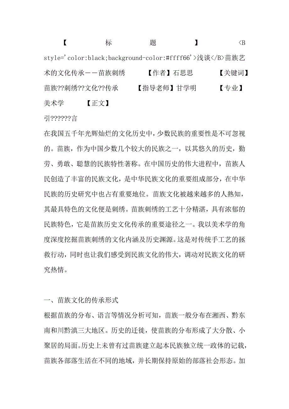 [整理]【毕业论文】浅谈苗族艺术的文化传承——苗族刺绣.doc_第1页