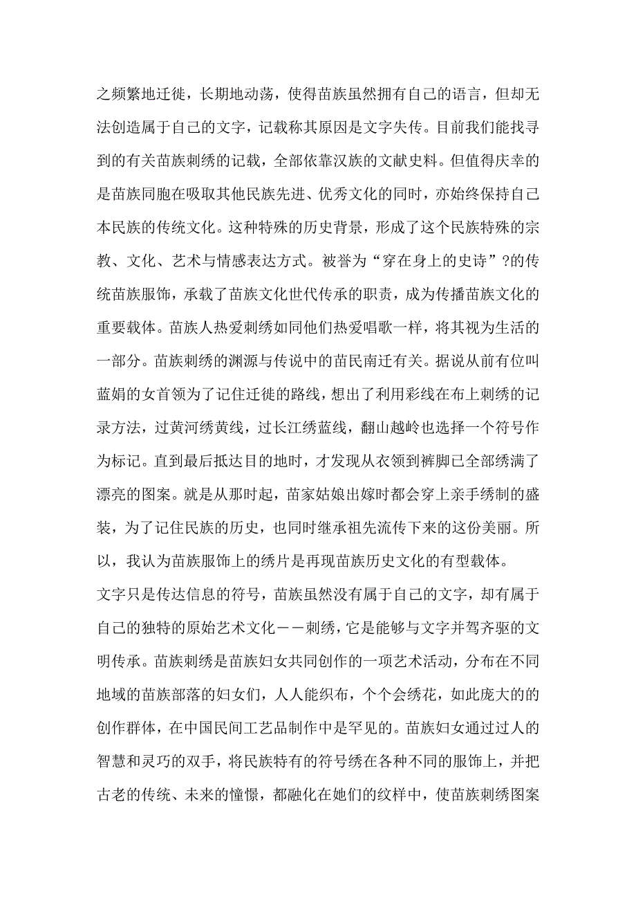 [整理]【毕业论文】浅谈苗族艺术的文化传承——苗族刺绣.doc_第2页