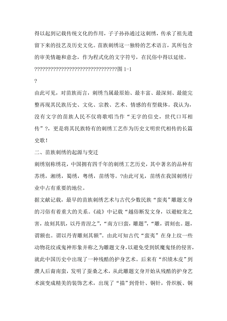 [整理]【毕业论文】浅谈苗族艺术的文化传承——苗族刺绣.doc_第3页