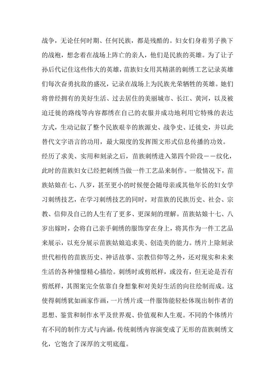 [整理]【毕业论文】浅谈苗族艺术的文化传承——苗族刺绣.doc_第5页