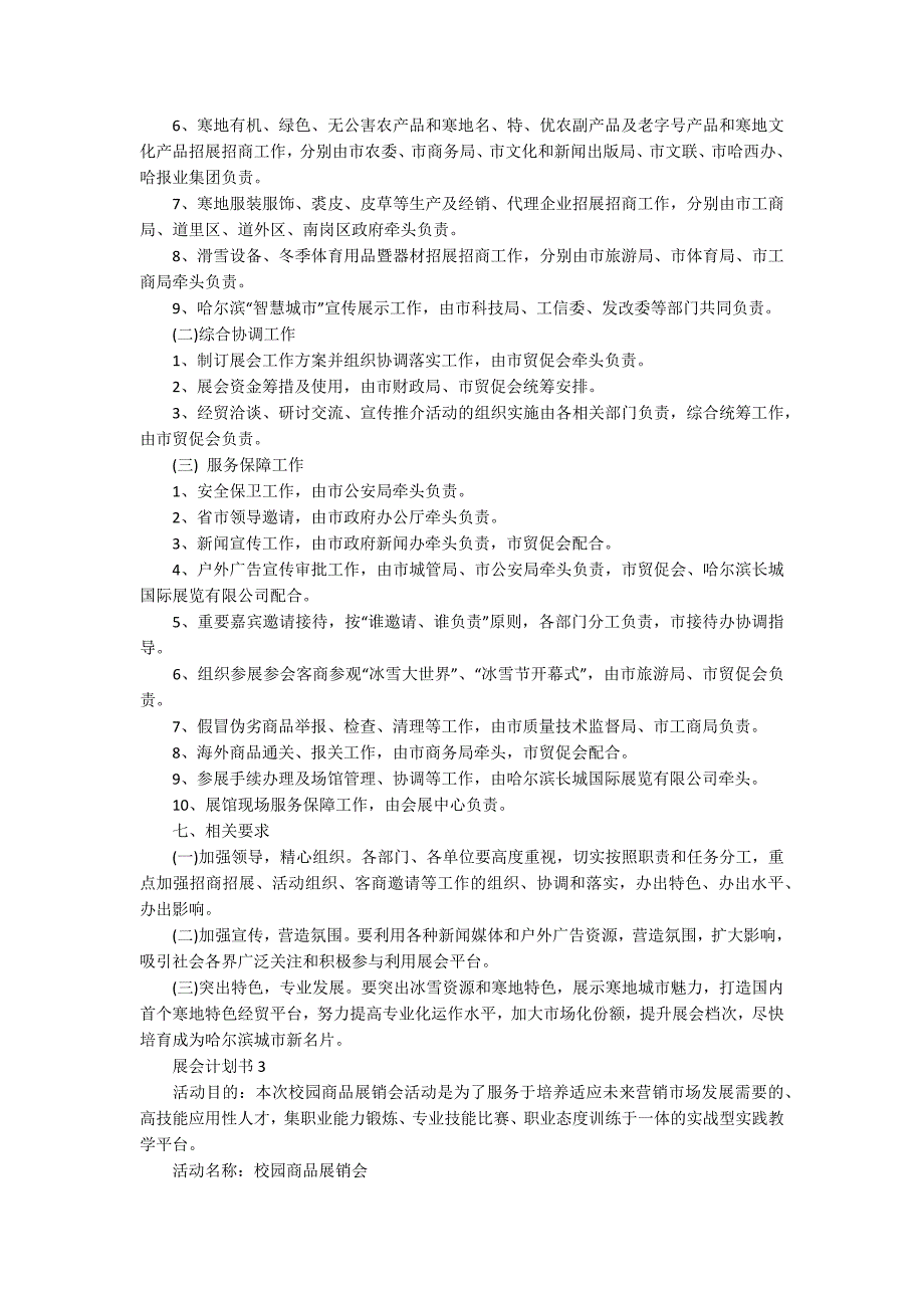 展会计划书2020最新范文合集5篇_第4页