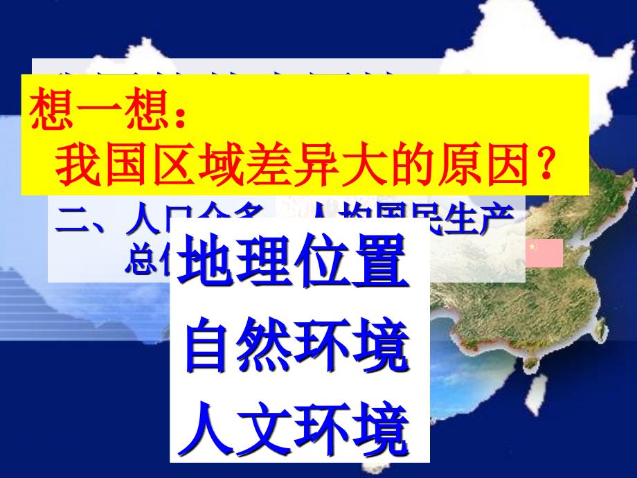 八年级地理下册第五章中国的地理差异(四大地理区域)复习课件.ppt_第1页