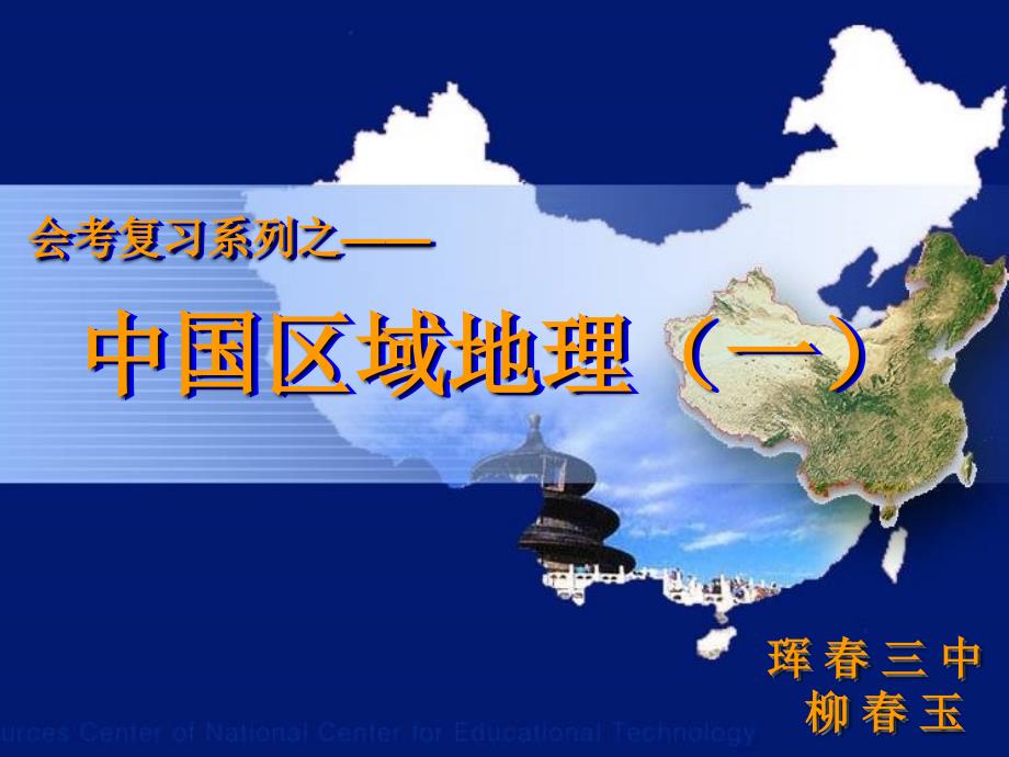 八年级地理下册第五章中国的地理差异(四大地理区域)复习课件.ppt_第2页