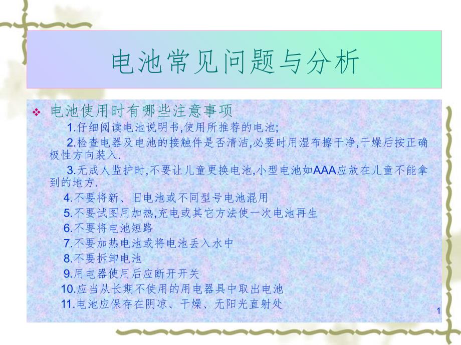 电芯客诉常见问题分析PPT演示课件_第1页