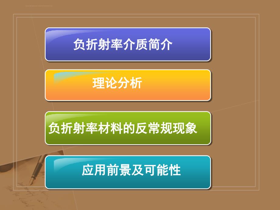 负折射率材料的特点及其应用课件_第2页