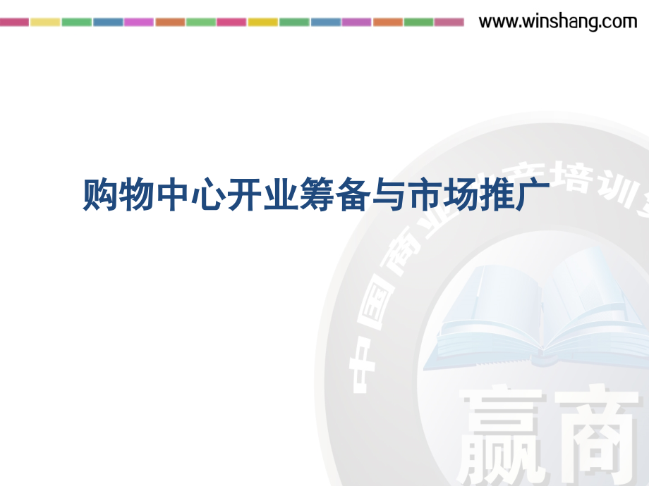 购物中心开业筹备与营销推广课件_第1页