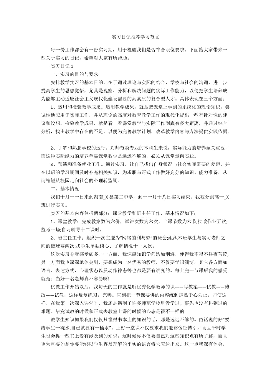 实习日记推荐学习范文_第1页