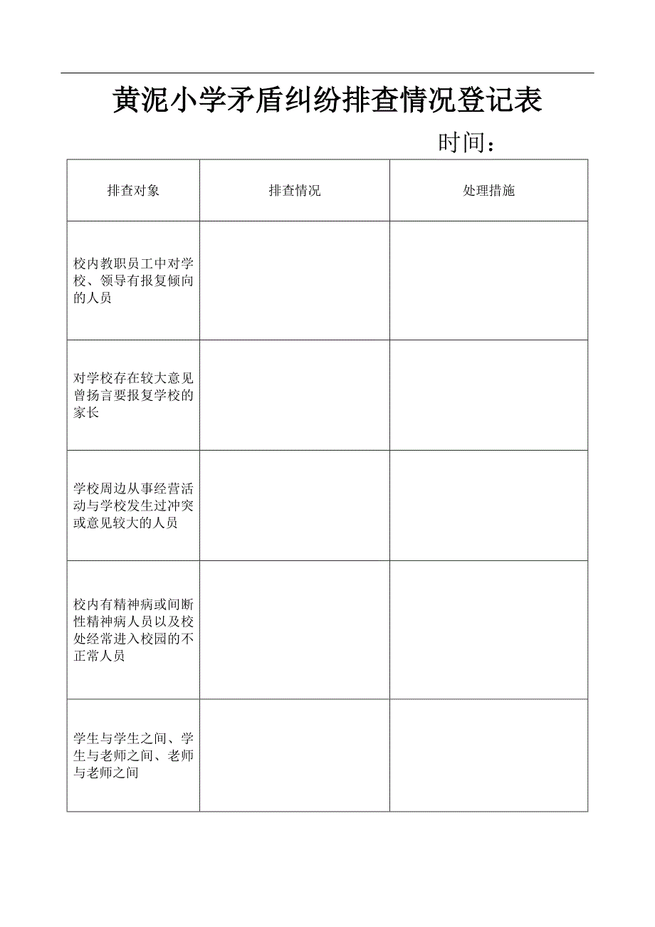 小学矛盾纠纷排查情况登记表._第1页