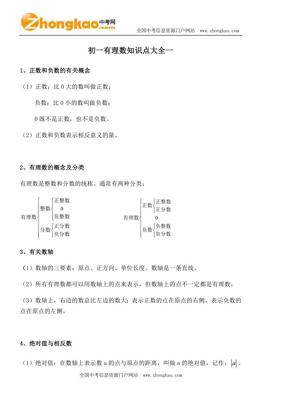 初一有理数知识点大全一（最新-编写）5102_第1页