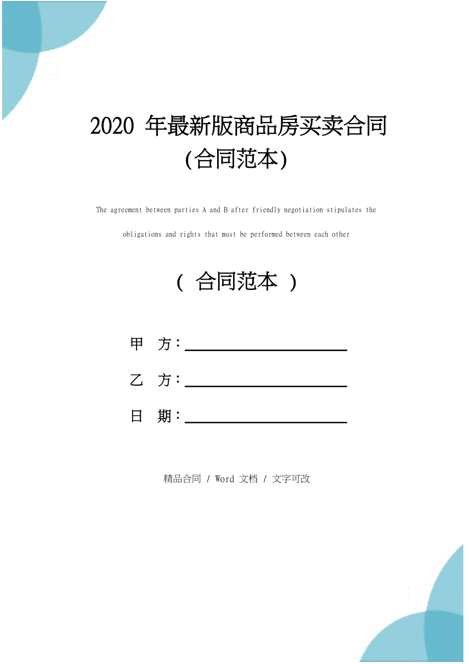 2020年最新版商品房买卖合同(合同范本)_第1页