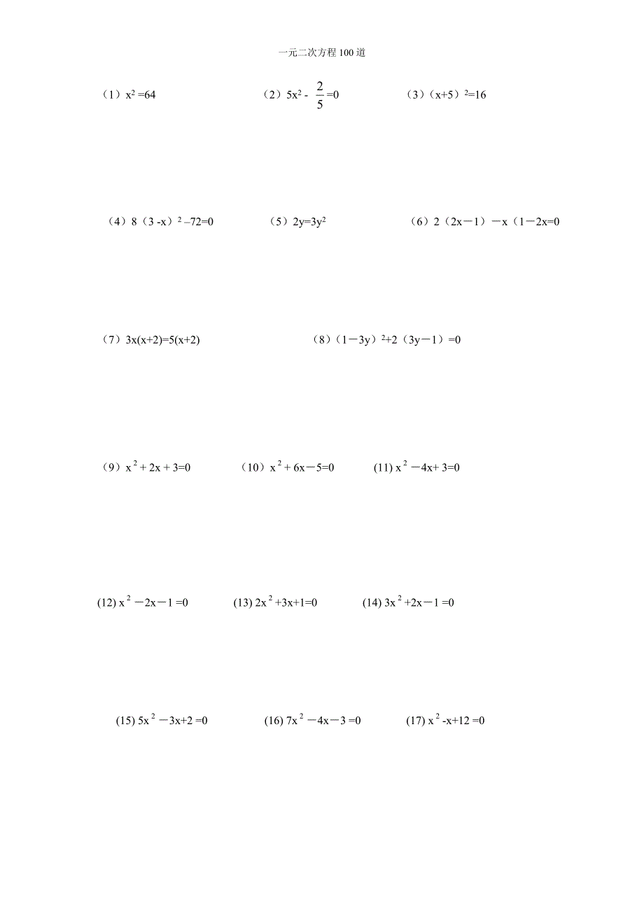 {实用}100道一元二次方程计算题_第1页