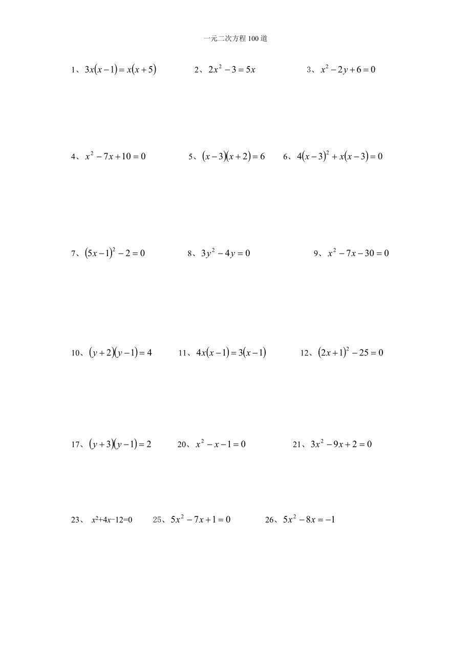 {实用}100道一元二次方程计算题_第3页