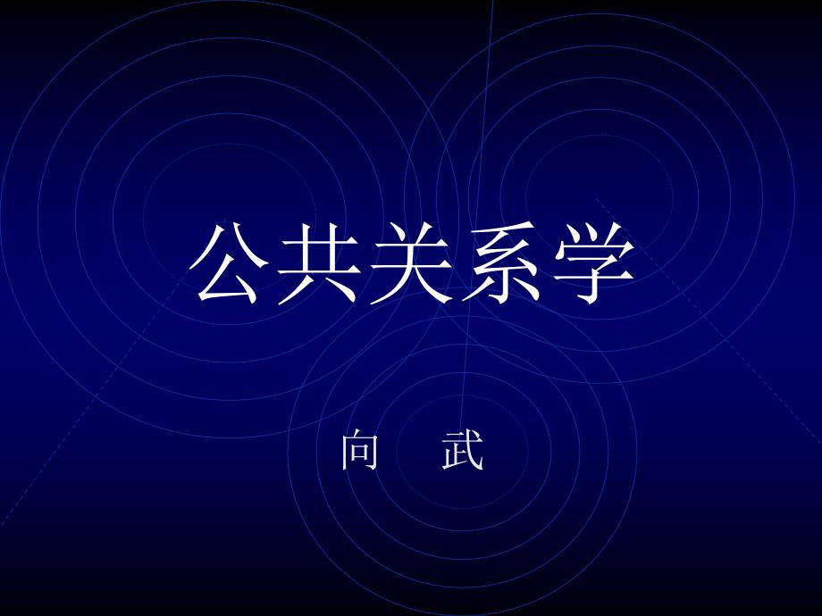 信息工程学院公共关系学课件_第1页