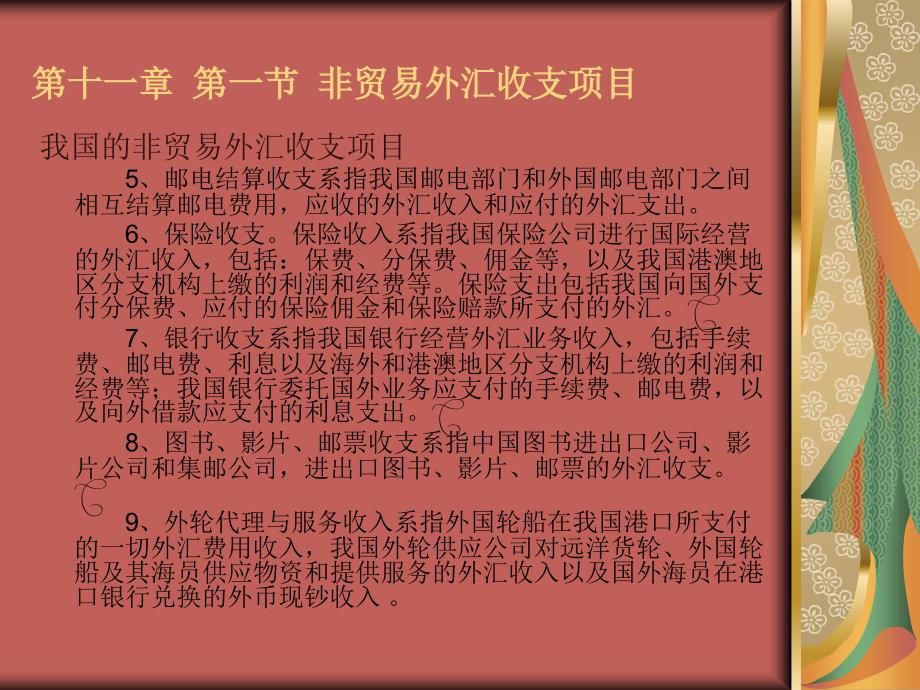 第十一章非贸易国际结算(国际结算-大连理工大学黄飞雪)_第4页