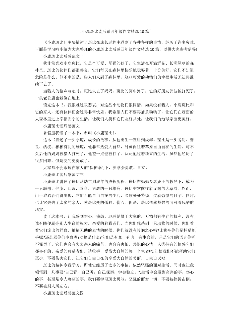 小鹿斑比读后感四年级作文精选10篇_第1页