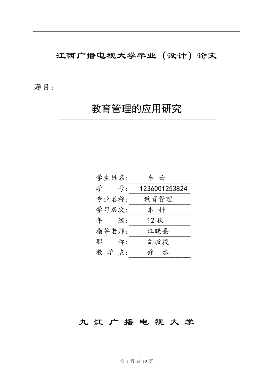 教育管理毕业论文_第1页