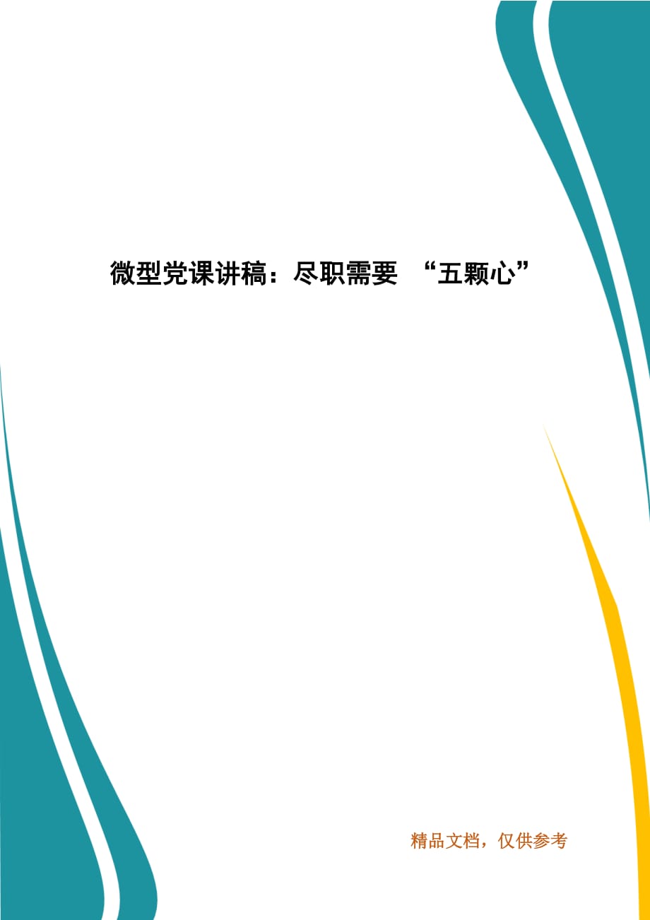 精编微型党课讲稿：尽职需要 “五颗心”（四）_第1页