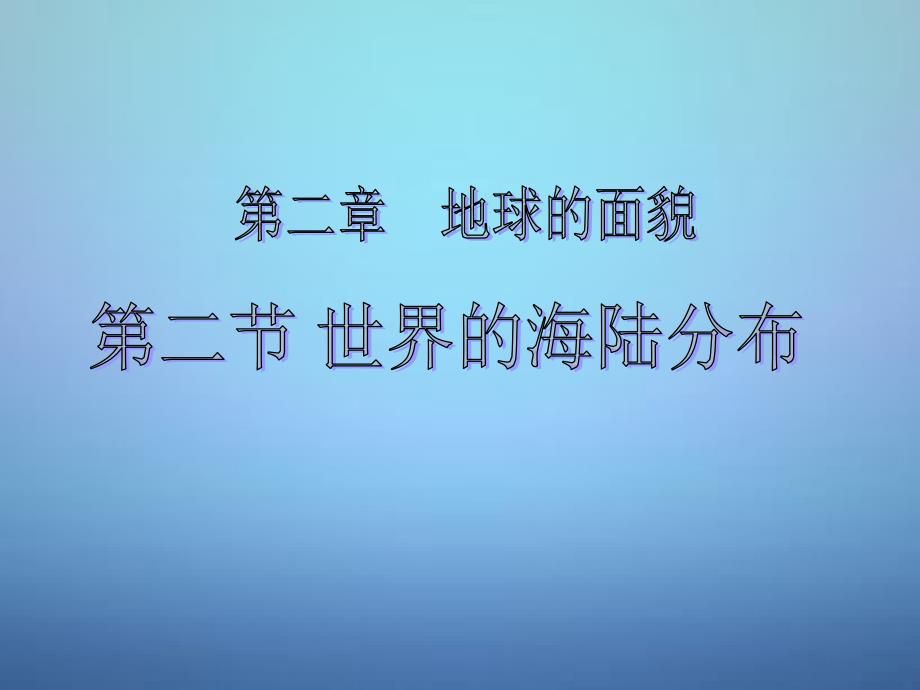 甘肃省定西市安定区公园路中学七年级地理上册第二章第二节世界的海陆分布（第1课时）课件湘教版.ppt_第1页