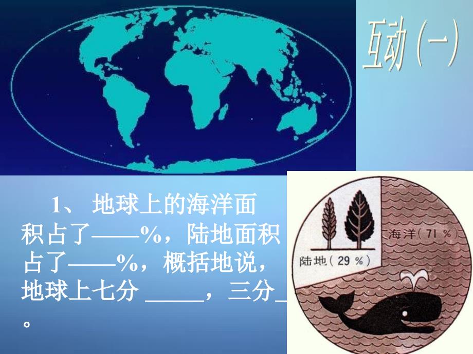 甘肃省定西市安定区公园路中学七年级地理上册第二章第二节世界的海陆分布（第1课时）课件湘教版.ppt_第3页