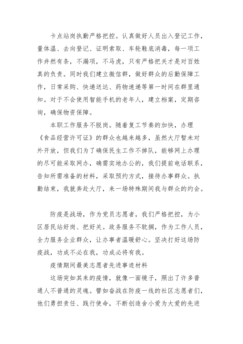 精编疫情期间最美志愿者先进事迹材料精选_第4页