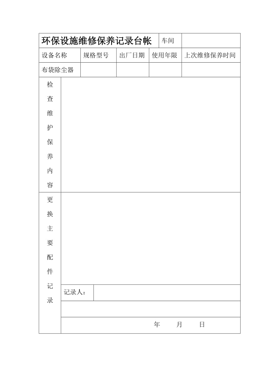 环保设施维修保养记录台帐_第1页