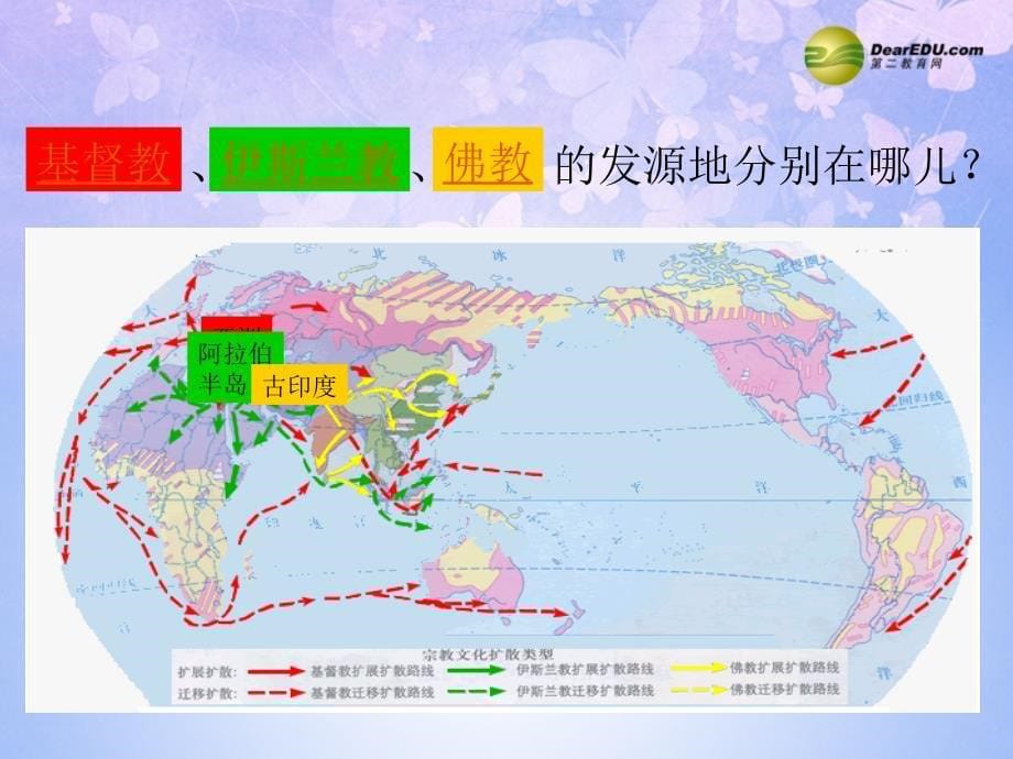 贵州省凯里市第六中学七年级地理上册 第四章 第二节 世界的语言和宗教（第1课时）课件 新人教版.ppt_第5页