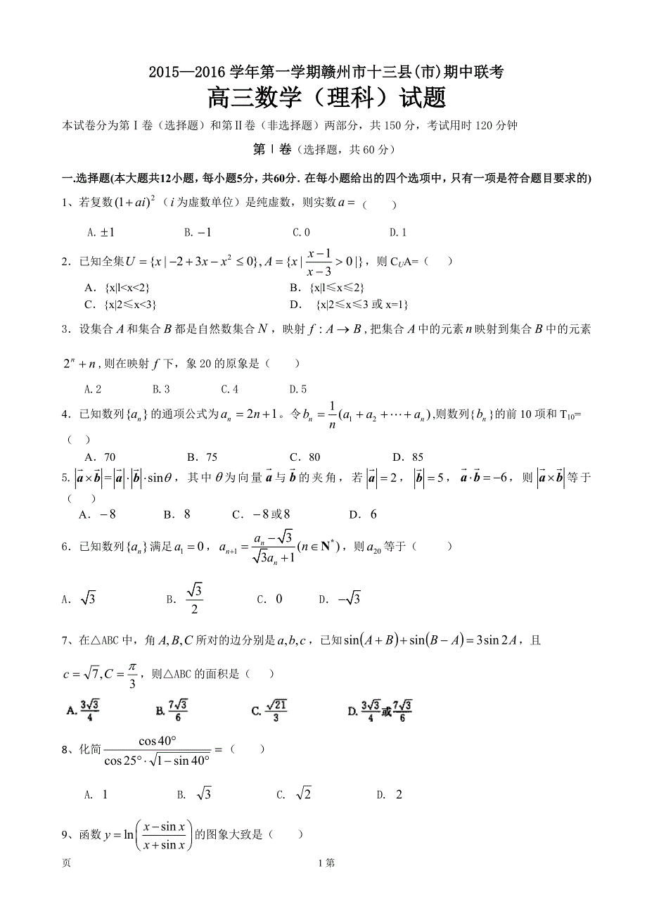 1125编号赣州市十三县(市)2016届高三上学期期中联考数学(理)试题_第1页