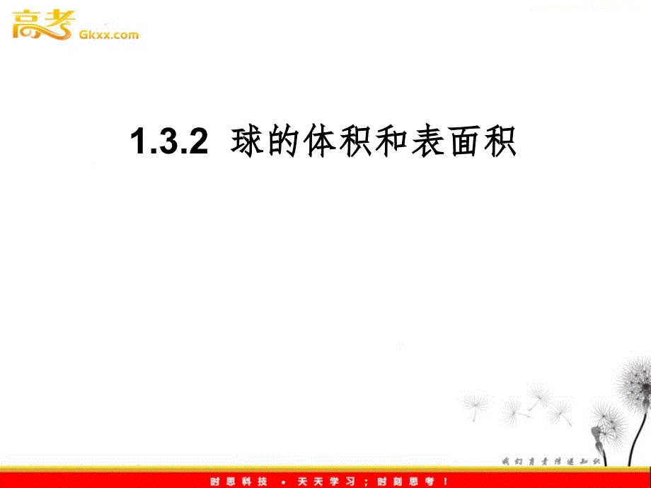 高一数学人教A版必修2：1.3.2-《球的体积和表面积》PPT课件_第1页