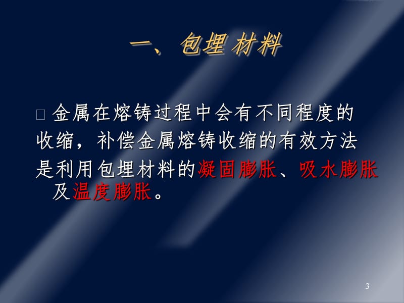 包埋与铸造技术PPT演示课件_第3页