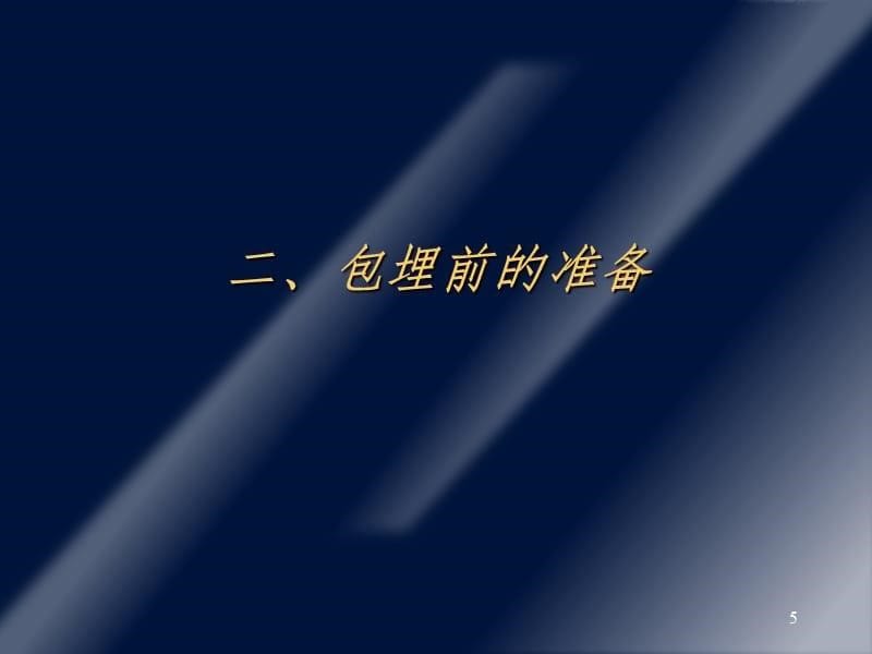 包埋与铸造技术PPT演示课件_第5页