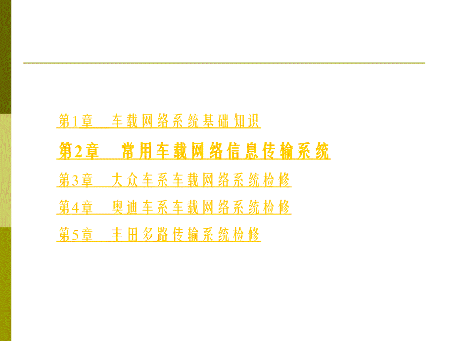 第二章(lin总线)常用车载网络信息传输系统课件_第2页