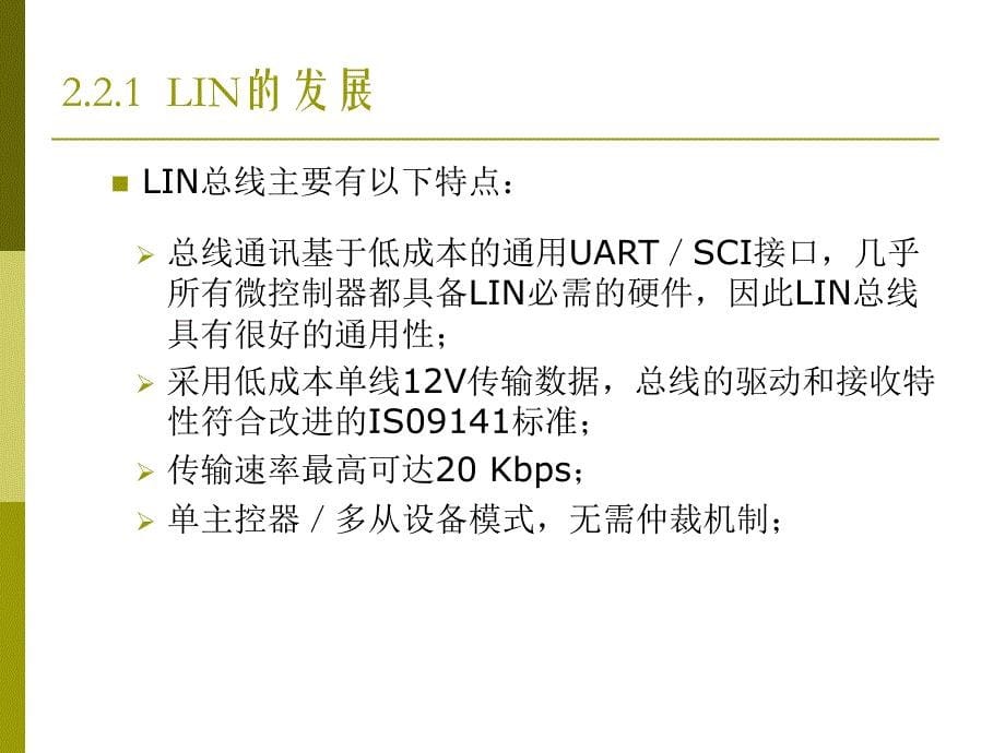 第二章(lin总线)常用车载网络信息传输系统课件_第5页