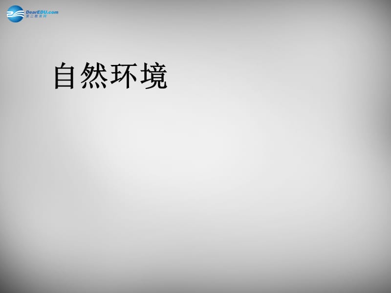 辽宁省灯塔市第二初级中学七年级地理下册 6.2 自然环境课件2 新人教版.ppt_第1页