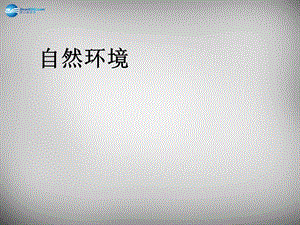 辽宁省灯塔市第二初级中学七年级地理下册 6.2 自然环境课件2 新人教版.ppt