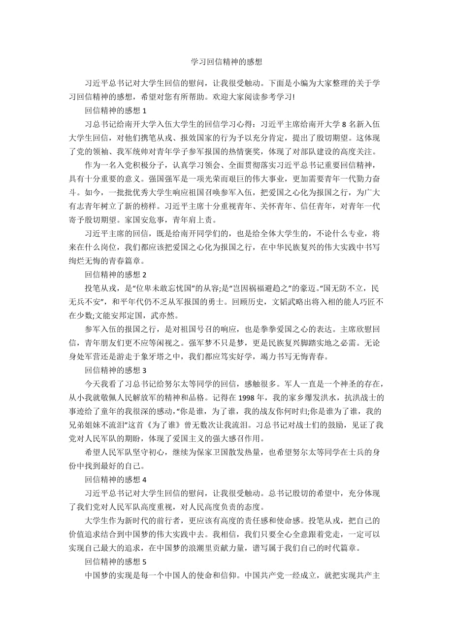 学习回信精神的感想_第1页