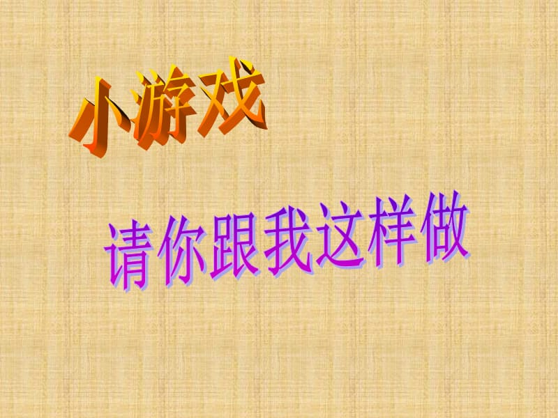 部编一年级语文上 我说你做 PPT_第2页