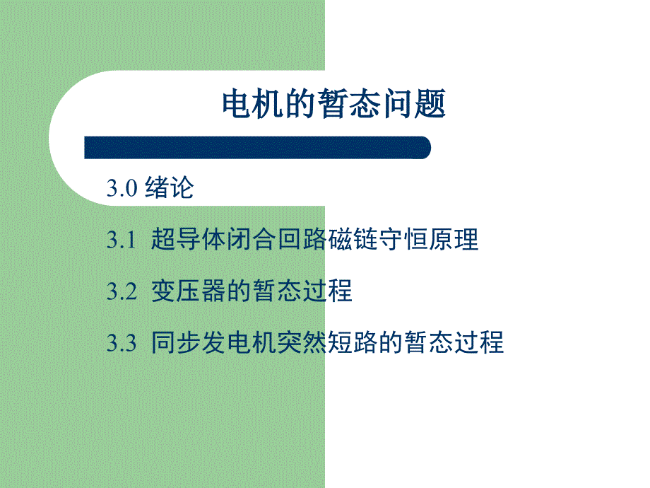 第三讲：电机的暂态问题课件_第1页