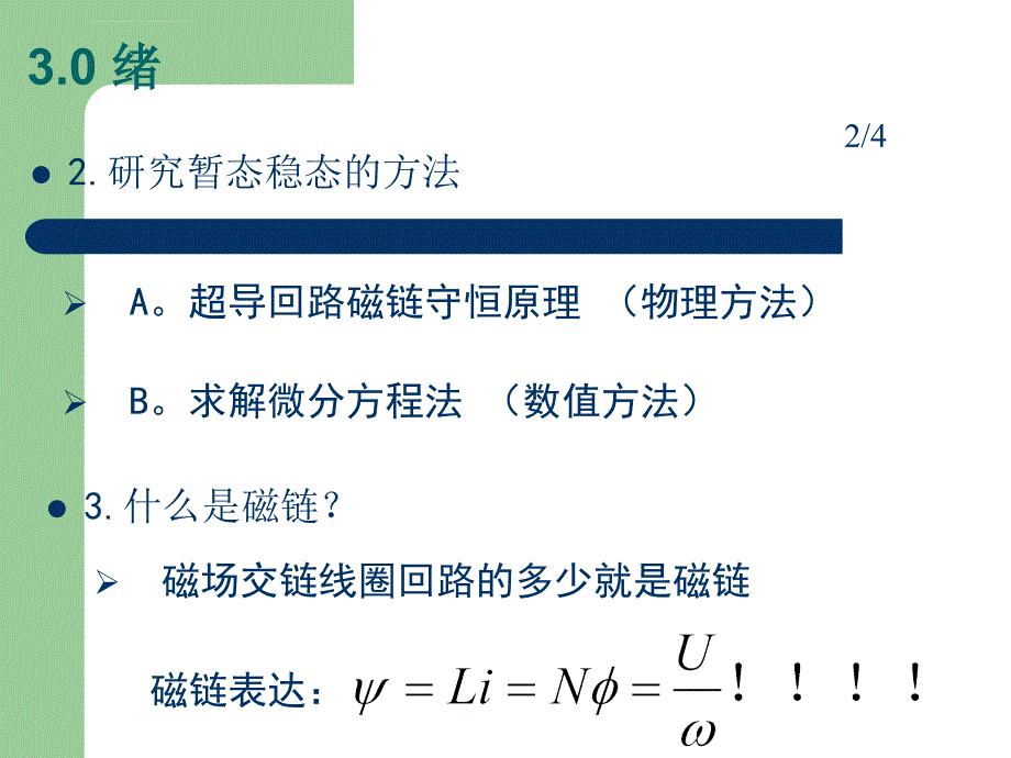 第三讲：电机的暂态问题课件_第3页