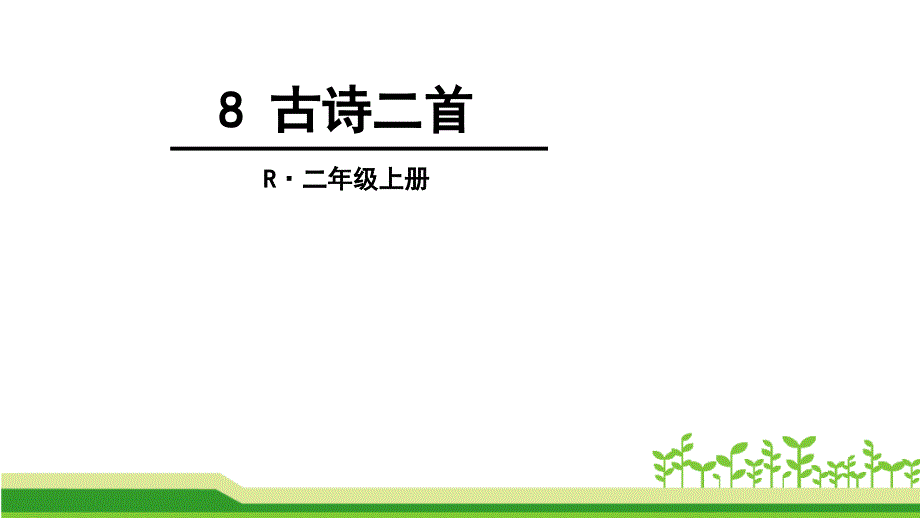 部编二年级上册 8 古诗二首_第1页