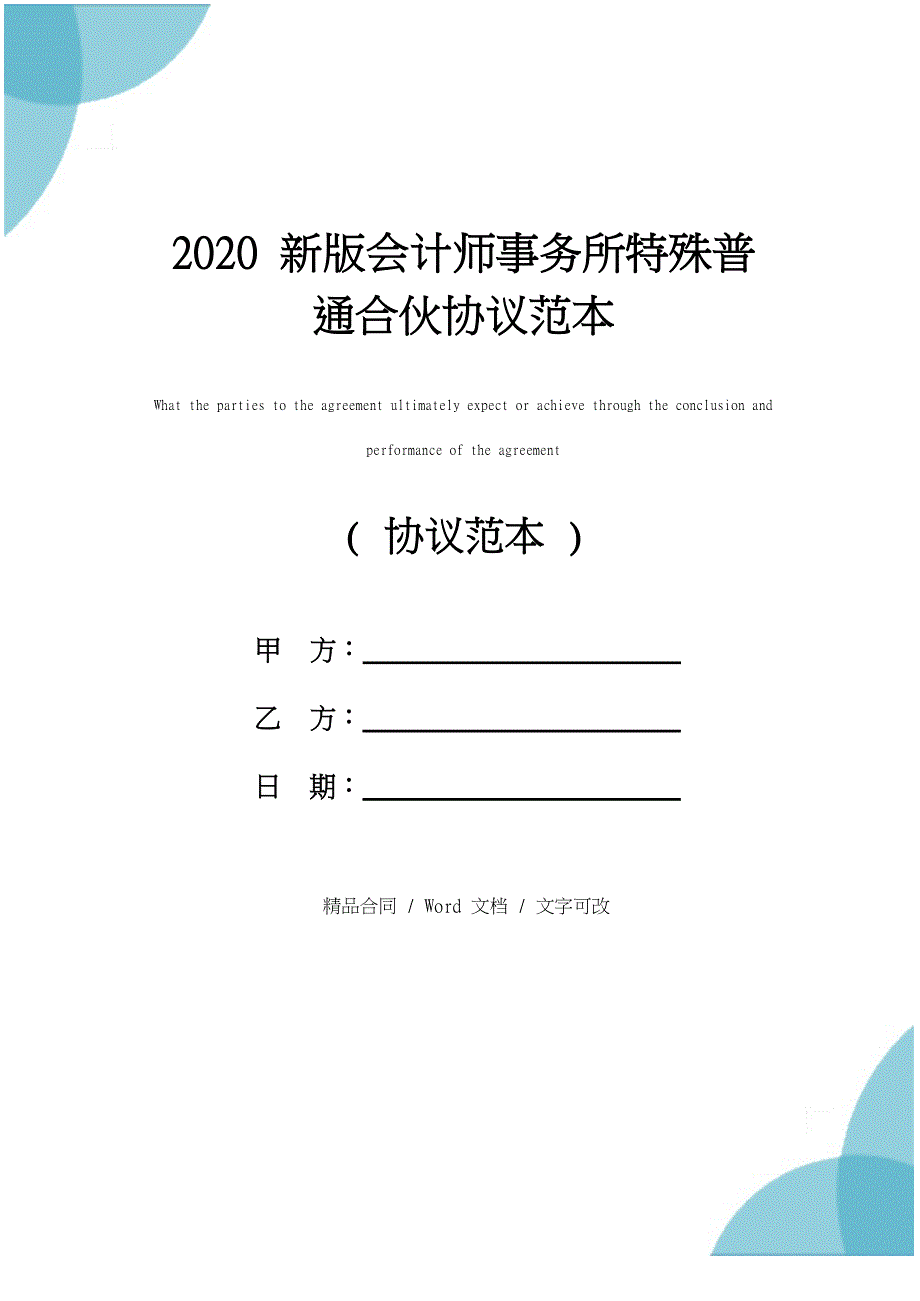 2020新版会计师事务所特殊普通合伙协议范本_第1页