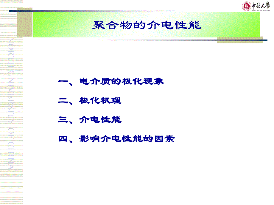 聚合物的电性能及导电高分子材料课件_第4页