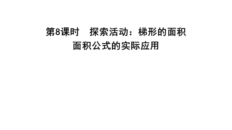 五年级上册数学习题课件－4.8 面积公式的实际应用%E3%80%80北师大版(共9张PPT)_第1页