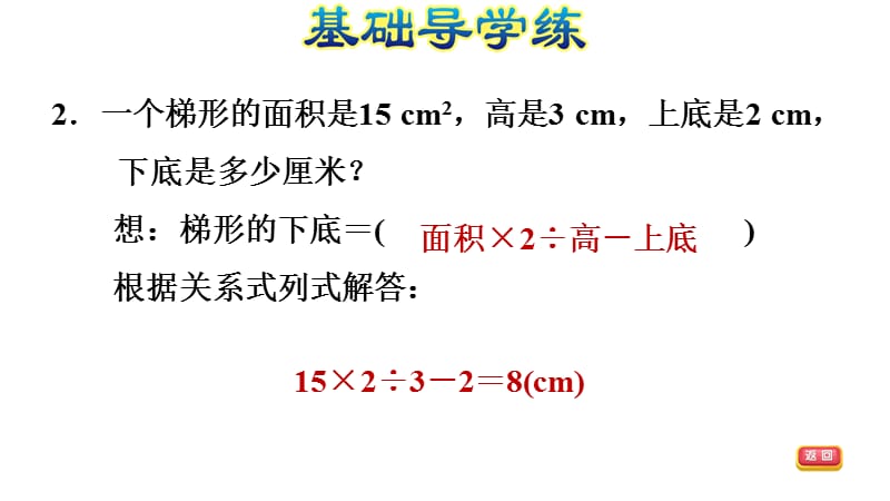 五年级上册数学习题课件－4.8 面积公式的实际应用%E3%80%80北师大版(共9张PPT)_第4页