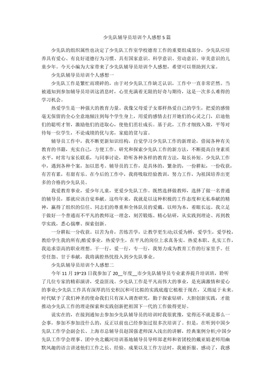 少先队辅导员培训个人感想5篇_第1页