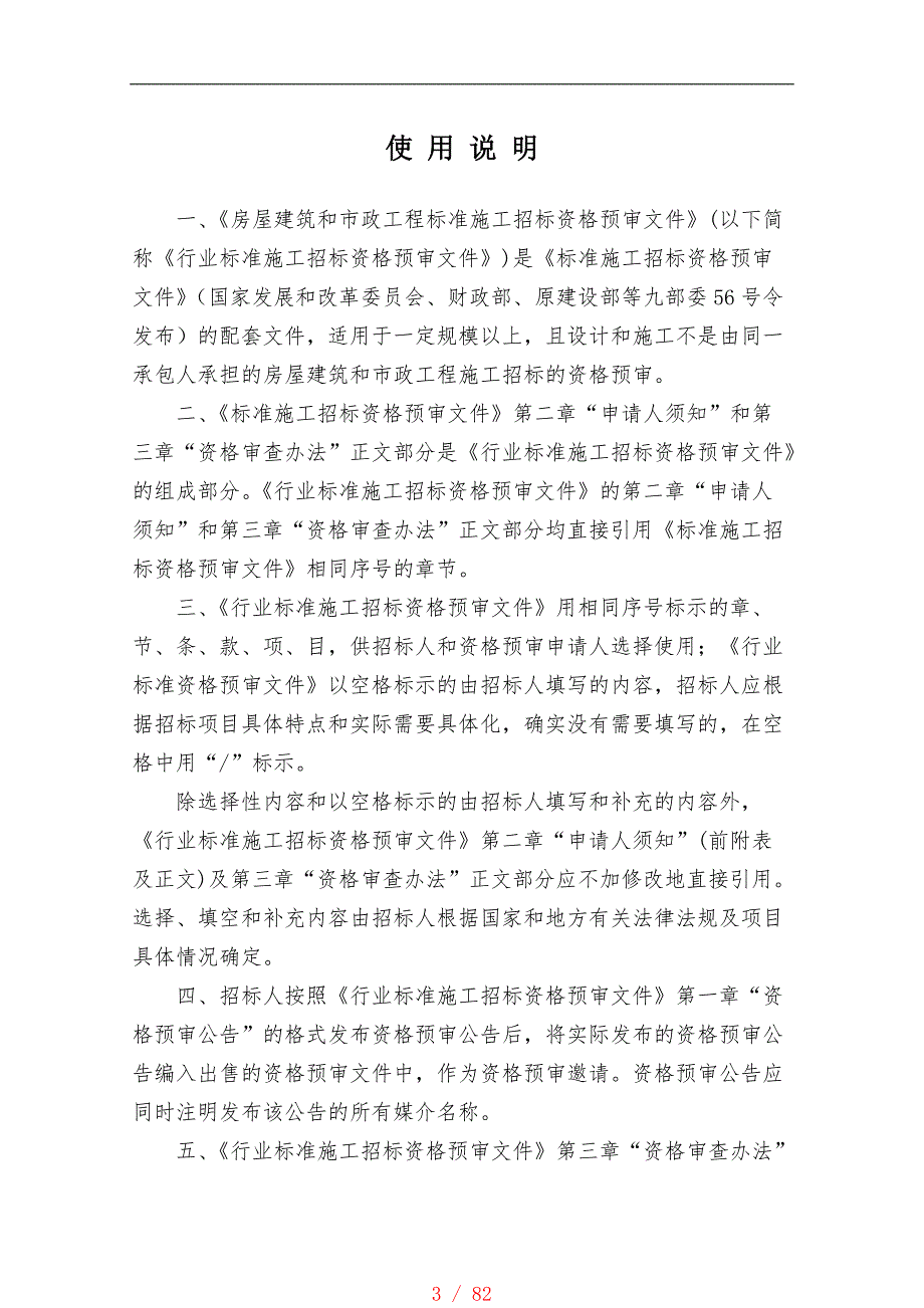 房屋建筑和市政工程标准施工招标资格预审文件2010年版[汇编]_第3页