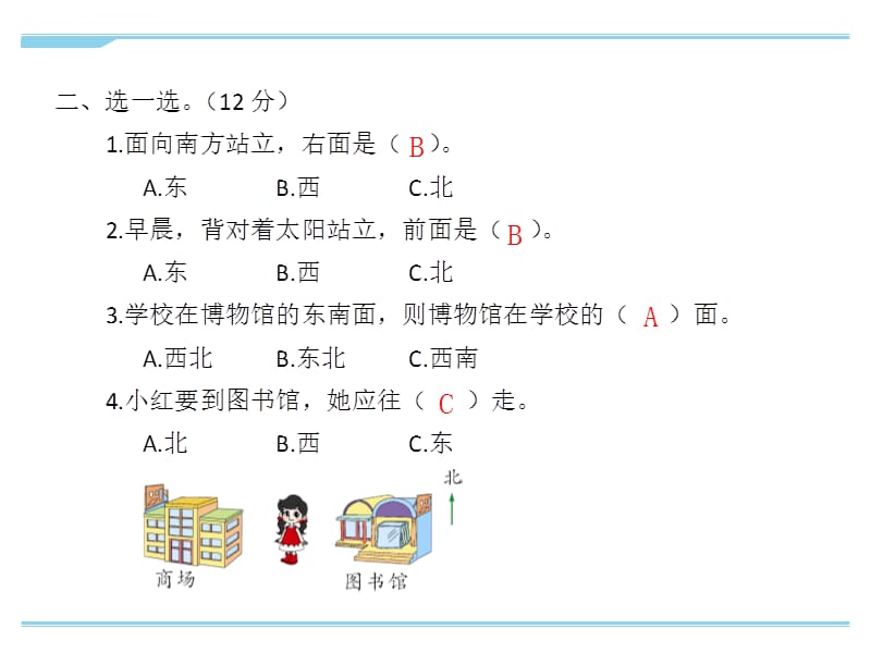 苏教版二年级下册数学认识方向整理复习课件_第4页