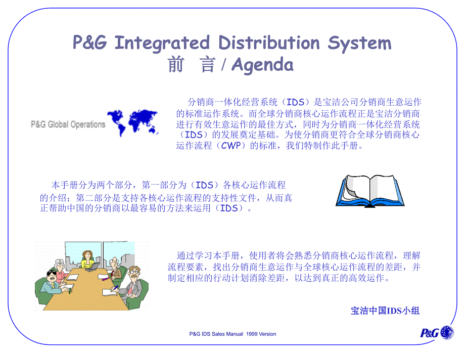 PG的分销商一体化经营系统PPT_第2页