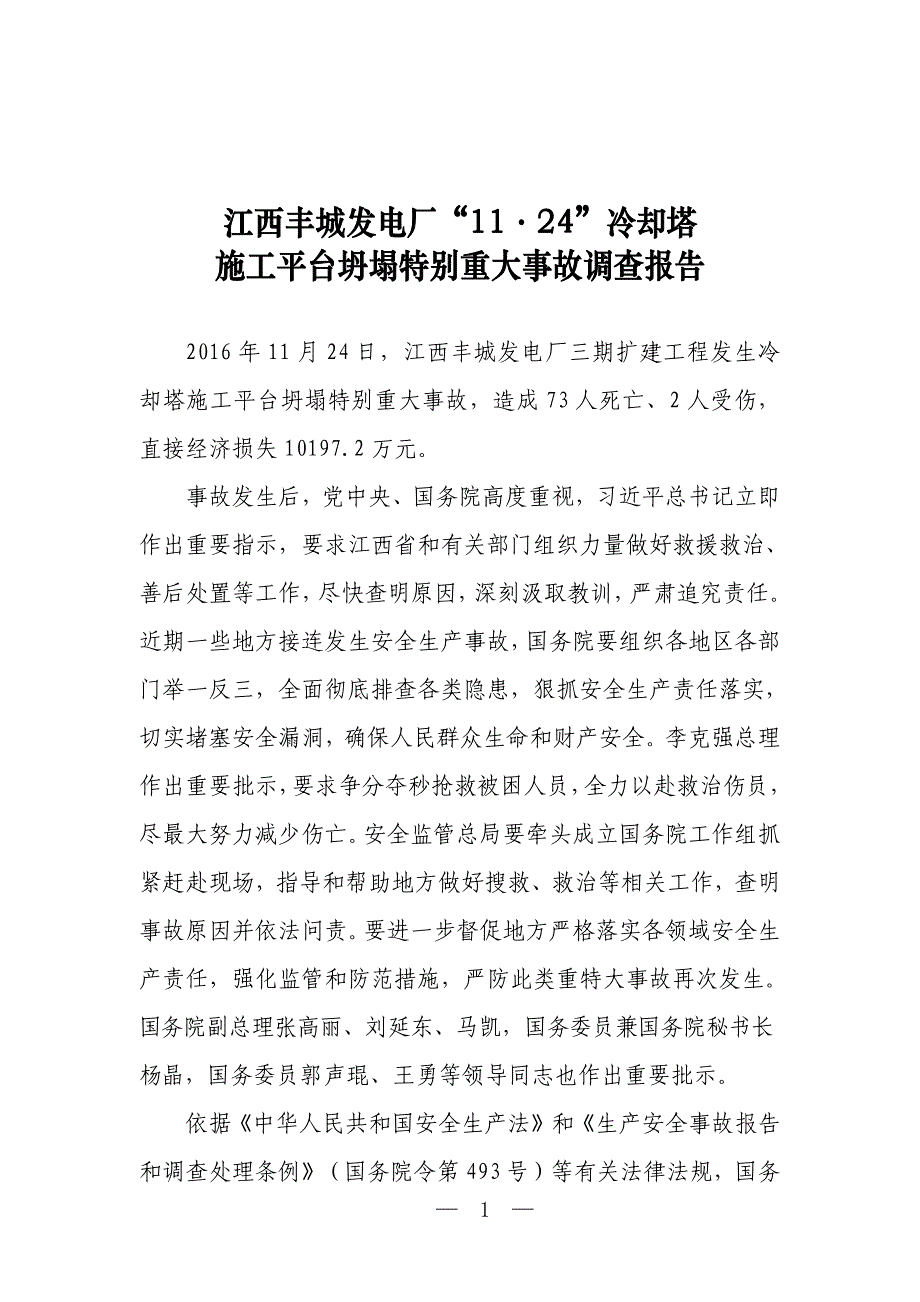 江西丰城发电厂冷却塔施工平台坍塌特别重大事故调查报告_第1页